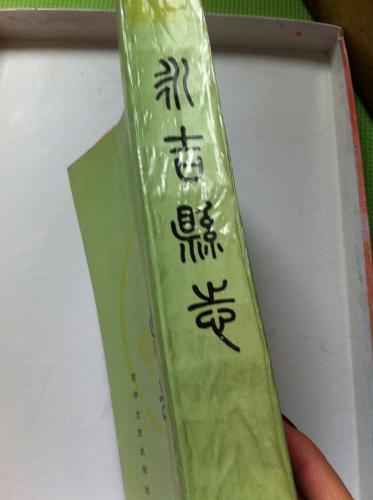 永吉县志 1988年一版一印-影印本!精装!竖版 16开!