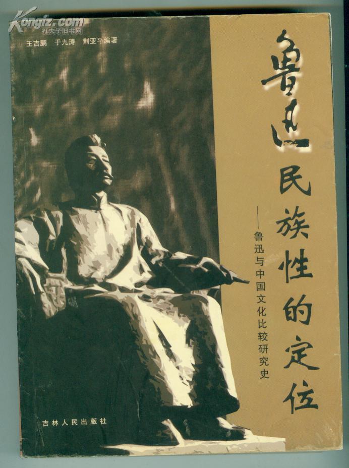 鲁迅民族性的定位—鲁迅与中国文化比较研究史（一版一印）仅印1000册