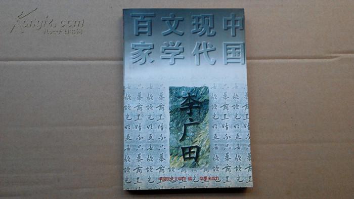 李广田(中国现代文学百家)