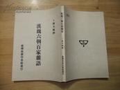 汉魏六朝百家杂语