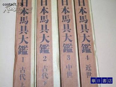 日本马具大鉴全4册1990年日本直邮包邮 孔夫子旧书网 日本马具大鉴全4册1990年日本直邮包邮 孔夫子旧书网
