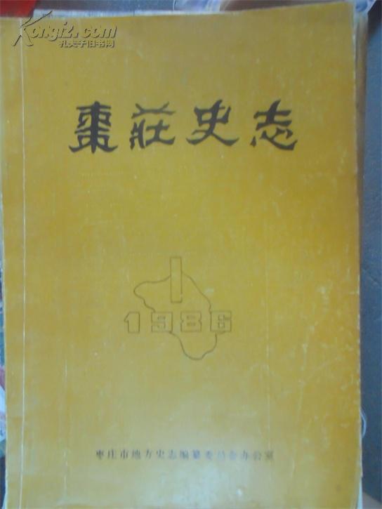 枣庄史志1986  1