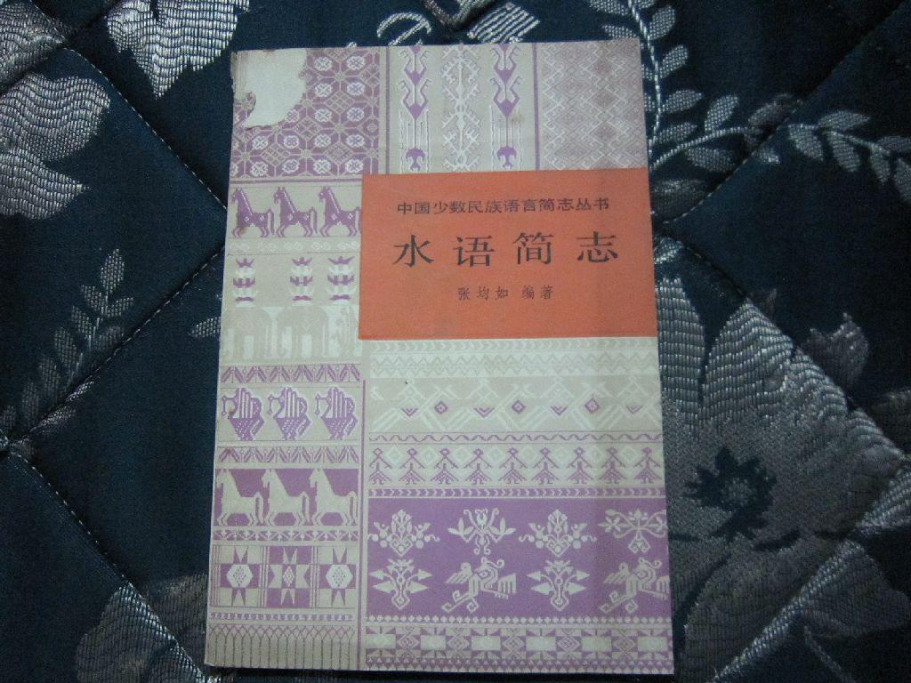 中国少数民族语言简志丛书.水语简志