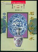 石与火的艺术:中国古代瓷器(华夏文明探秘丛书)社