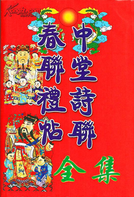 中堂诗联春联礼帖全集