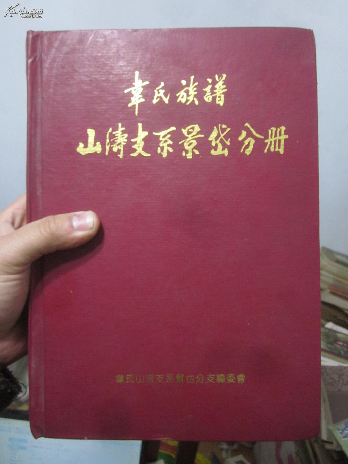 【家谱族谱宗谱】韦氏族谱 山涛支系 景岱分册(附勘误表 b1t