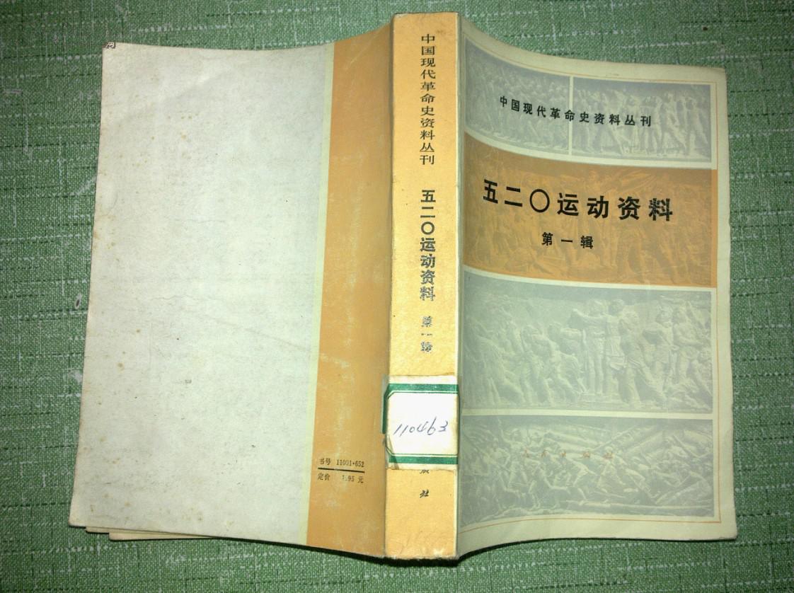 五二0运动资料(第一辑)
