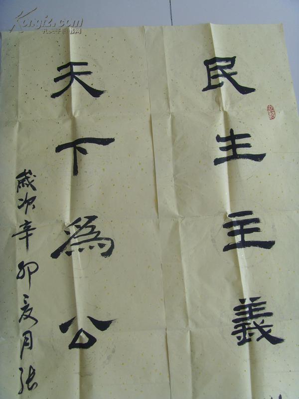 张定芳书法民生主义酬宏愿天下为公展壮图带原作邮寄信封及简介张定芳