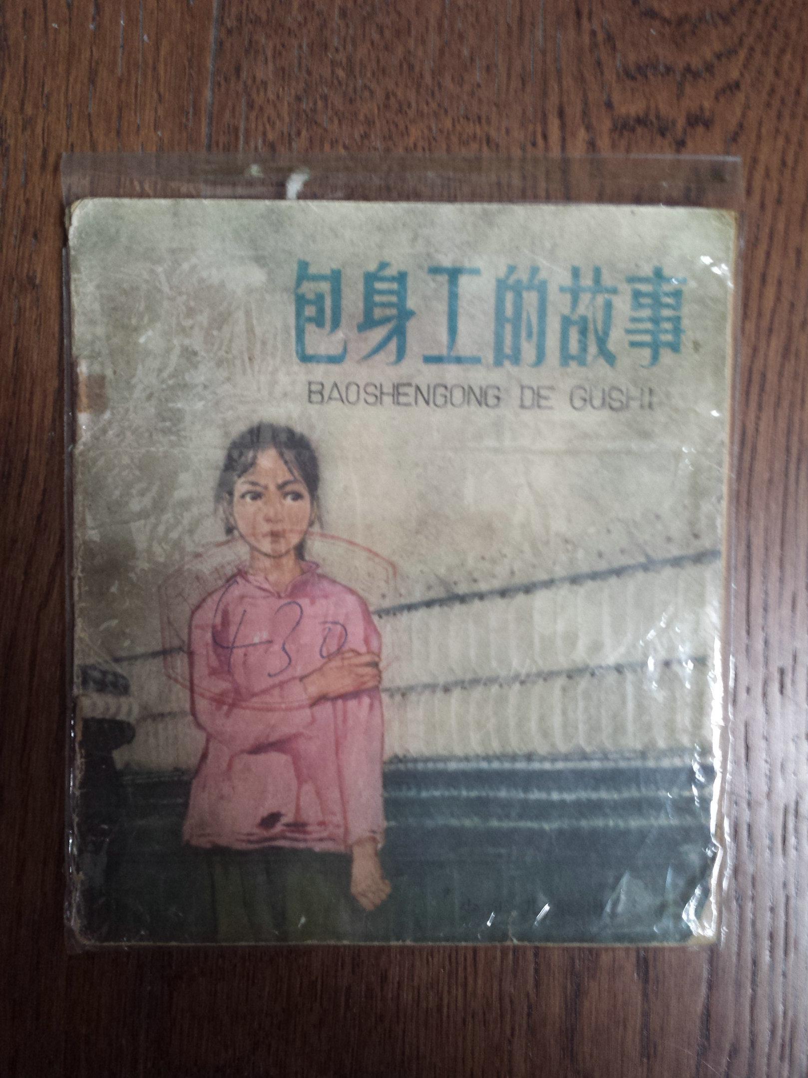 包身工的故事(彩色连环画)