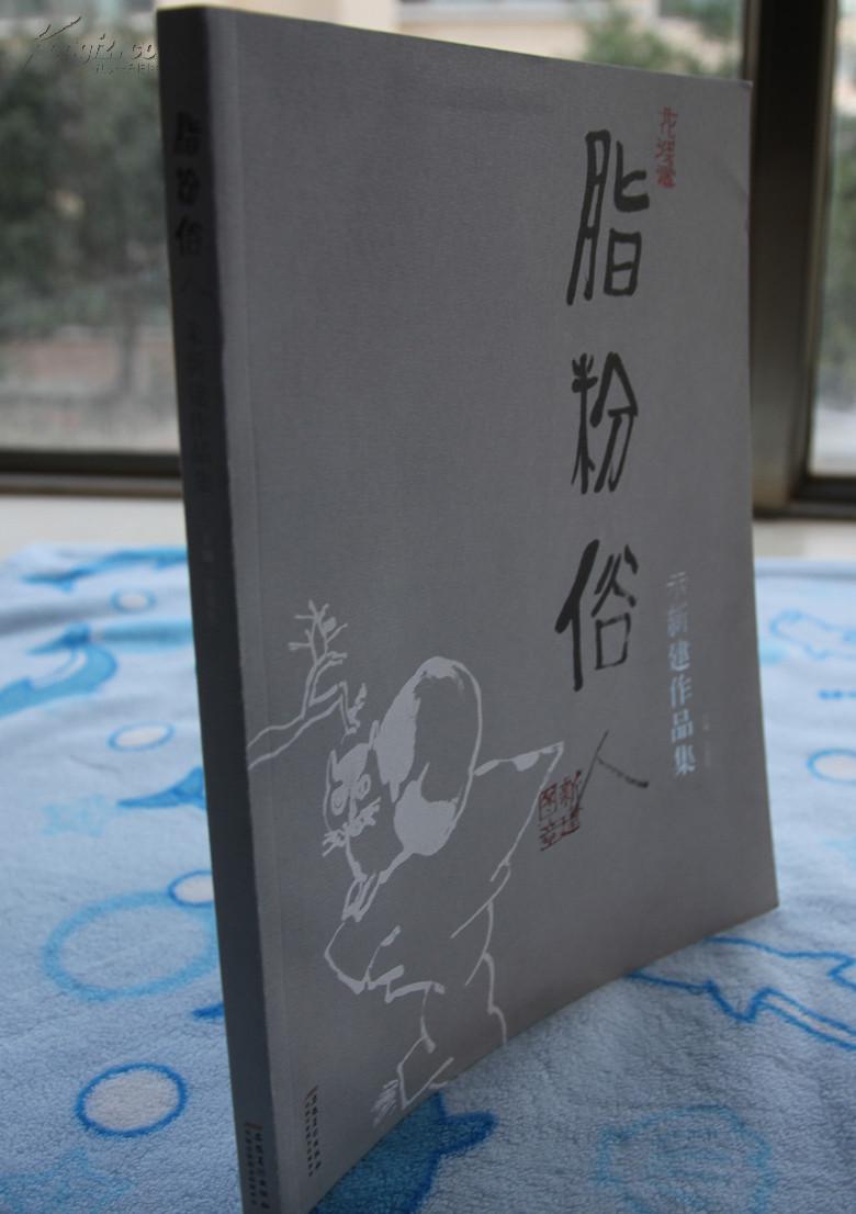 朱新建脂粉俗人