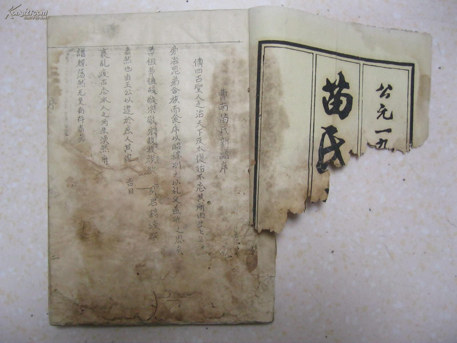 苗氏族谱(山东定陶,宗派:贤德广继发祥庆丰裕化兆先盛名永兴)