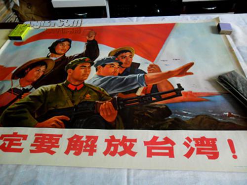 一定要解放台湾(新中国宣传画保真)
