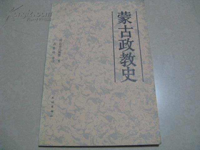 蒙古政教史（1989年1版1印）译者签送本。