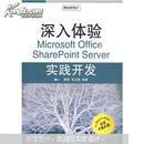 深入体验Microsoft Office SharePoint Server实践开发（附CD-ROM光盘1张）