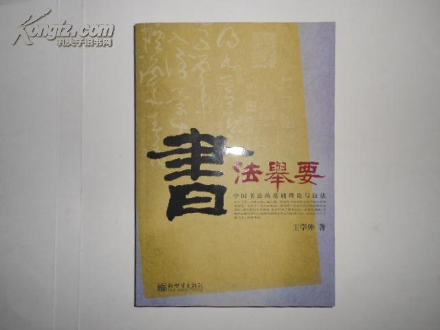 书法举要:中国书法的基础理论与技法
