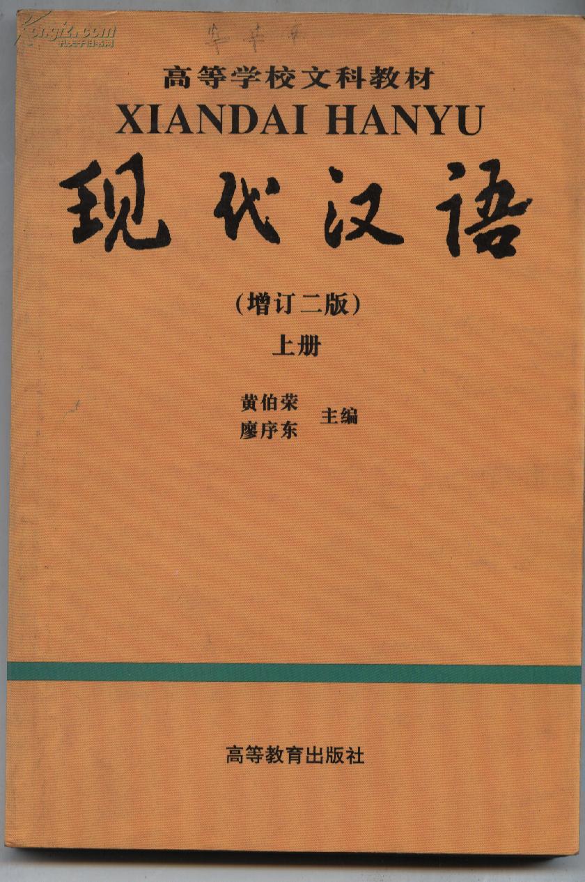 现代汉语(上下册)_黄伯荣 廖序东 主编_孔夫子旧书网