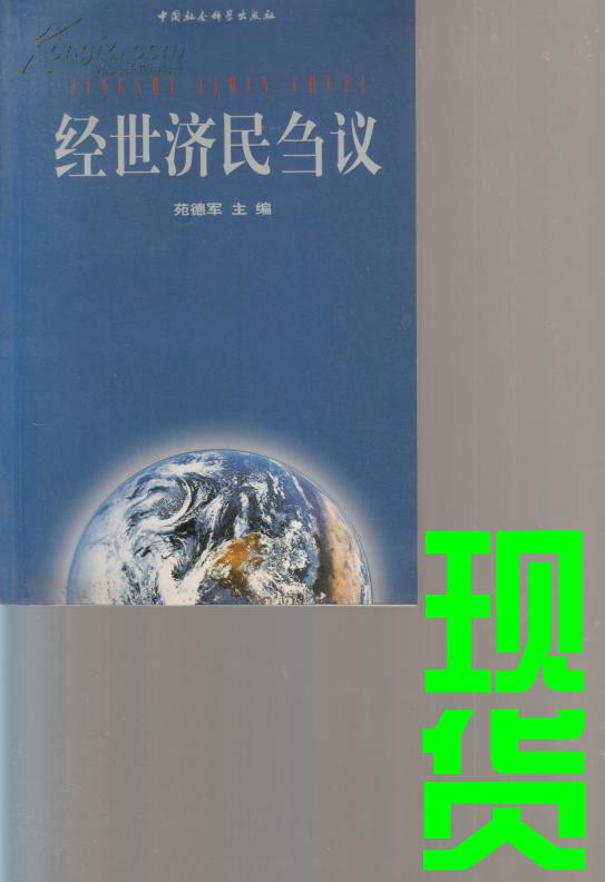 经世济民刍议_范德军 主编_孔夫子旧书网