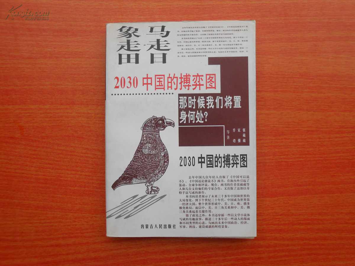马走日.象走田-2030中国的搏弈图