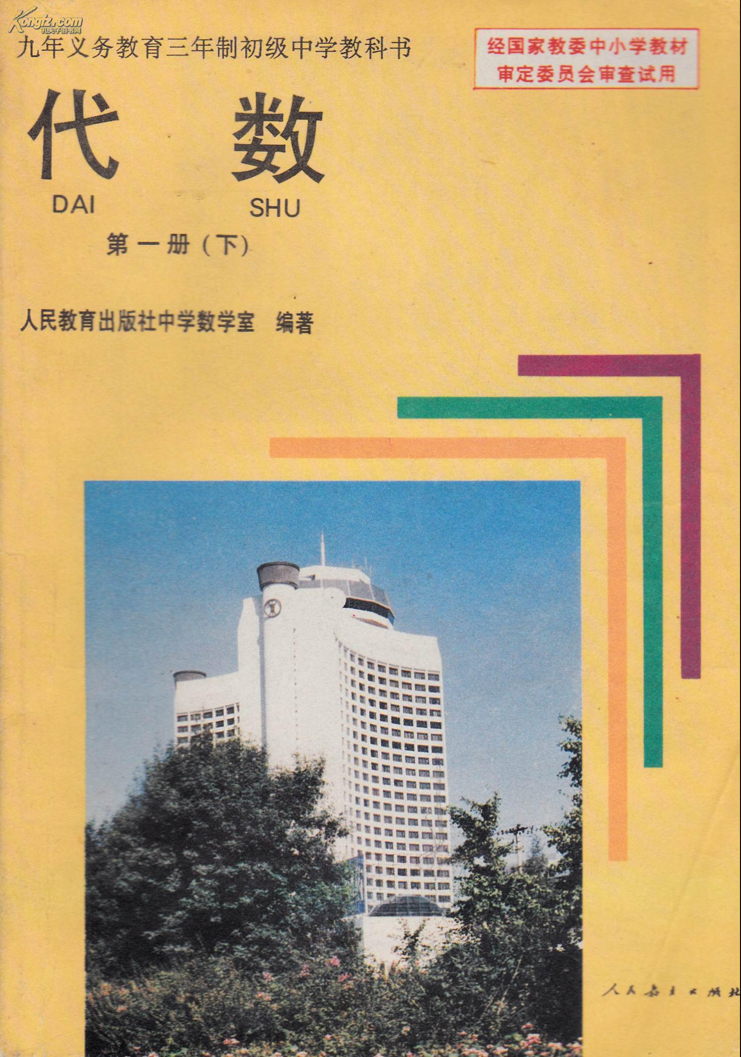 代数 第一册 下