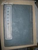 民国珂罗版画册:王圆照山水册（吴湖帆收藏,特大线装本）（王员照
