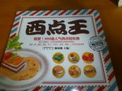 西点王（畅销版） 铜版彩印 软精装