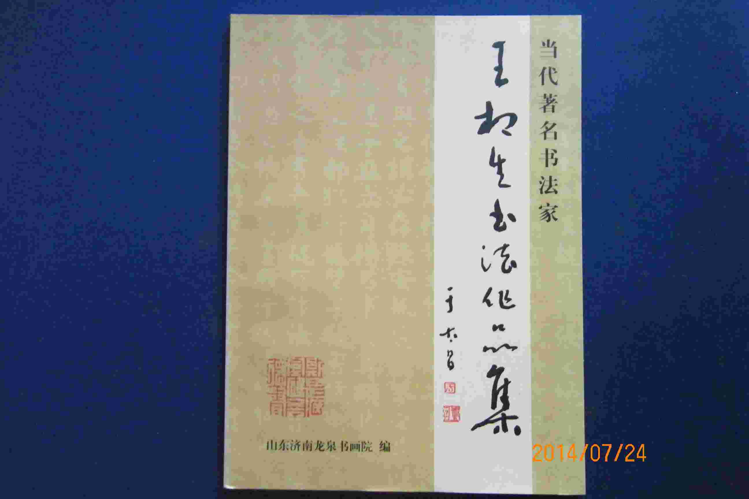 王相生书法作品集