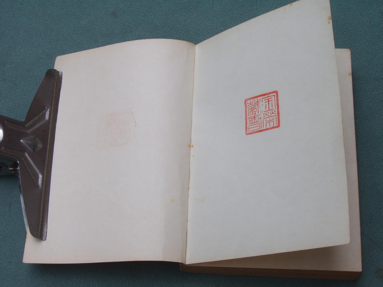 前汉演义(上册)扉页有私人藏书章