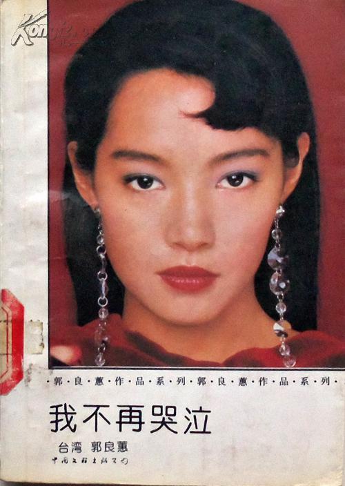 郭良蕙《我不再哭泣》92年1版1印,馆藏正版8成新