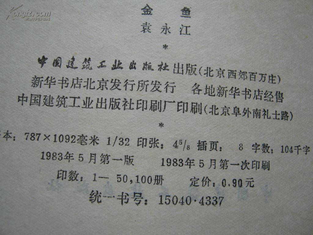 金鱼《少后封面》_袁永江_孔夫子旧书网