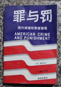 罪与罚---现代美国犯罪面面观