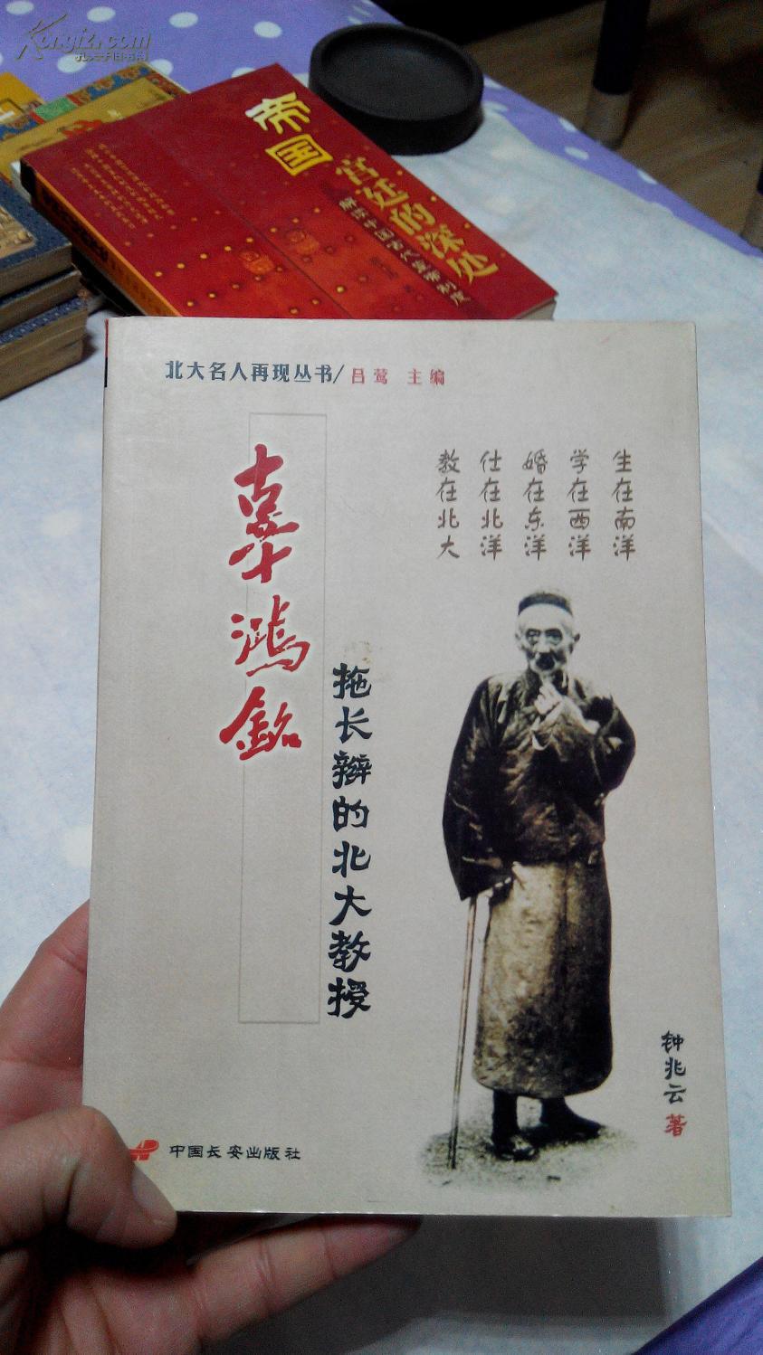 辜鸿铭—拖长辫的北大教授