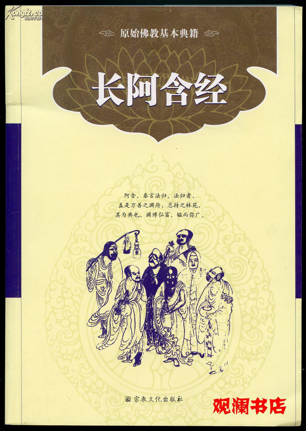 原始佛教基本典籍:长阿含经