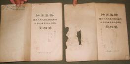 油漆概论【上 下篇 全】（4号箱）上篇民国19年出版，下篇民国23年出版（作者签名本）