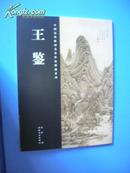 T：中国历代绘画名家作品精选系列 王鉴（16开  库存书   未翻阅   正版