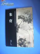 T：中国历代绘画名家作品精选系列 朱耷（16开 库存书 未翻阅 正版 特价
