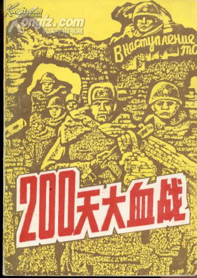 【纪实性史料】《200天大血战——斯大林会战》