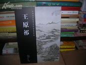 T：中国历代绘画名家作品精选系列 王原祁（16开  库存书 未翻阅  正版