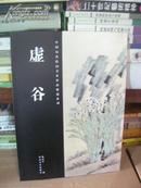 T：中国历代绘画名家作品精选系列 虚谷（16开库存书   未翻阅   正版