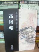 T：中国历代绘画名家作品精选系列 高凤翰（16开  库存书 未翻阅 正版）