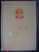 河南省地方性法规汇编（1997）