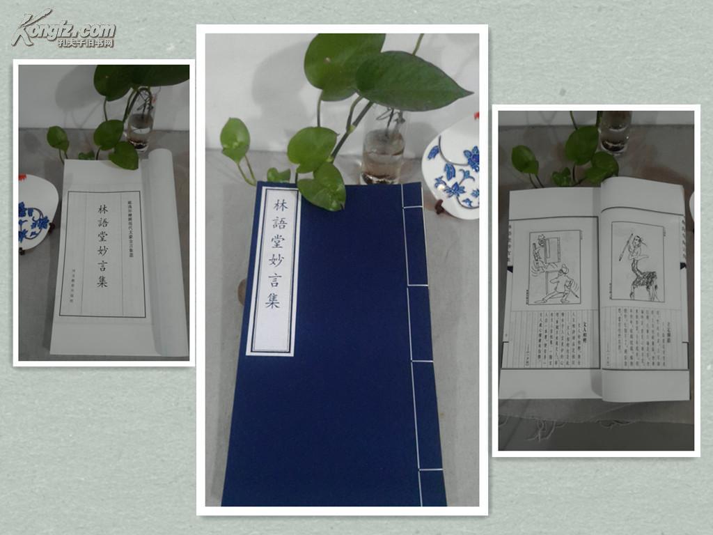 宣纸线装:林语堂妙言集(16开)