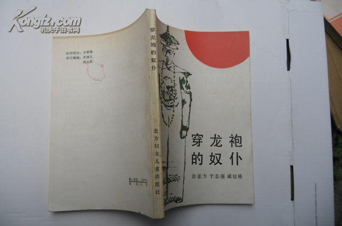 穿龙袍的奴仆(一版一次)