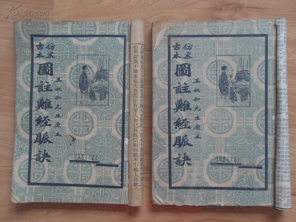 民国:《王叔和先生原本:仿宋古本图注难经脉诀》(全2册)