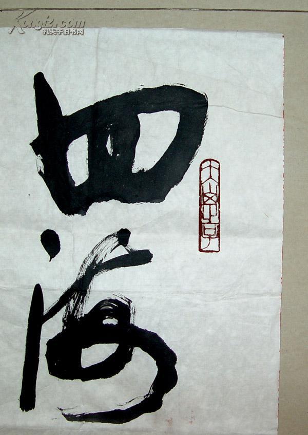 王国祥金石书画家湖南湘西人书法长68cm宽1375cm