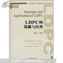 高新技术专著系列：LDPC码基础与应用 贺鹤云编著 人民邮电出版社