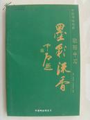 欧阳中石：《欧阳中石书法集 墨彩流香》   中国邮政明信片 （补图4）