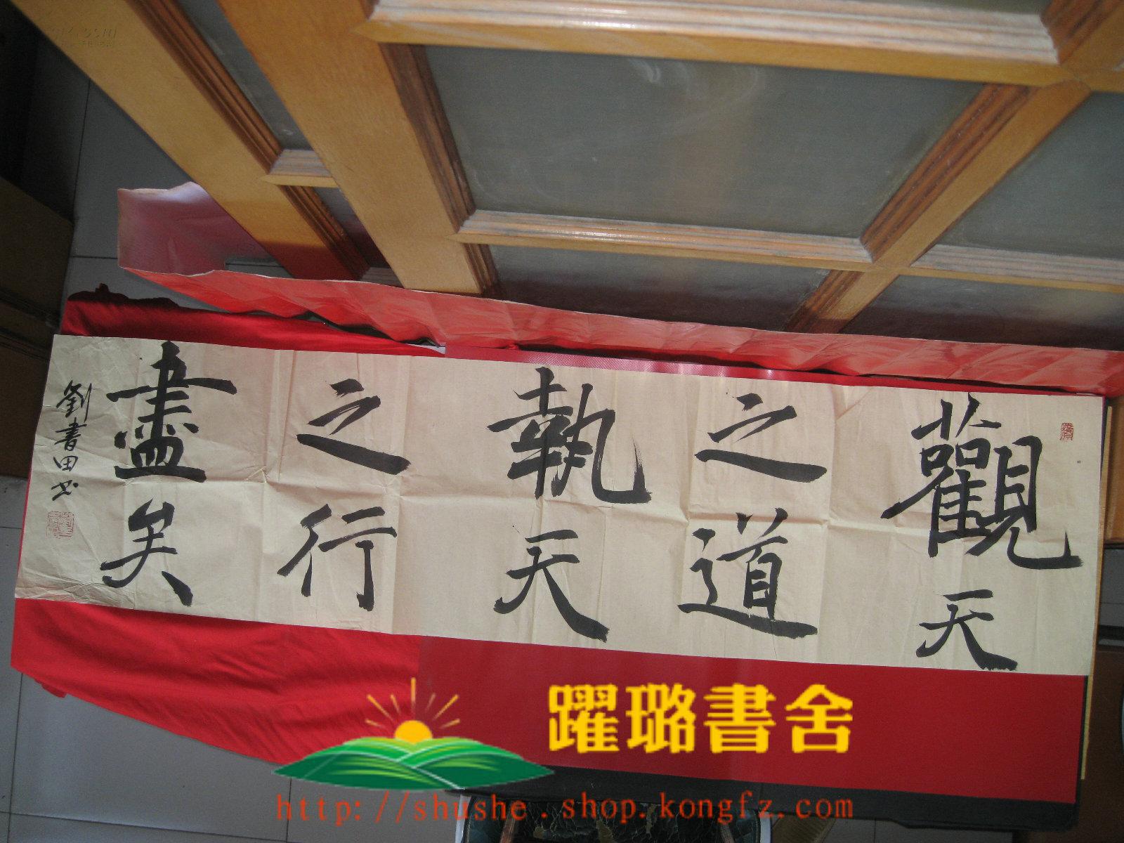 《观天之道 执天之行 尽矣》(毛笔书法/中国人民解放军原成都军区政治