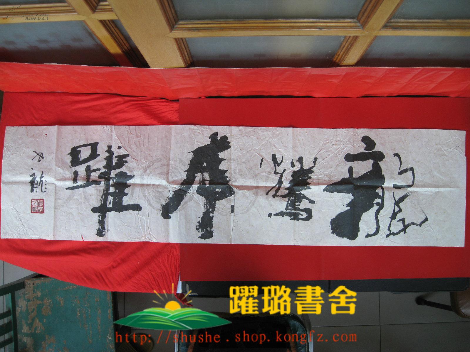 (毛笔书法/ 横幅行书/宣纸/规格131厘米×33厘米/作者何世龙2000年5月