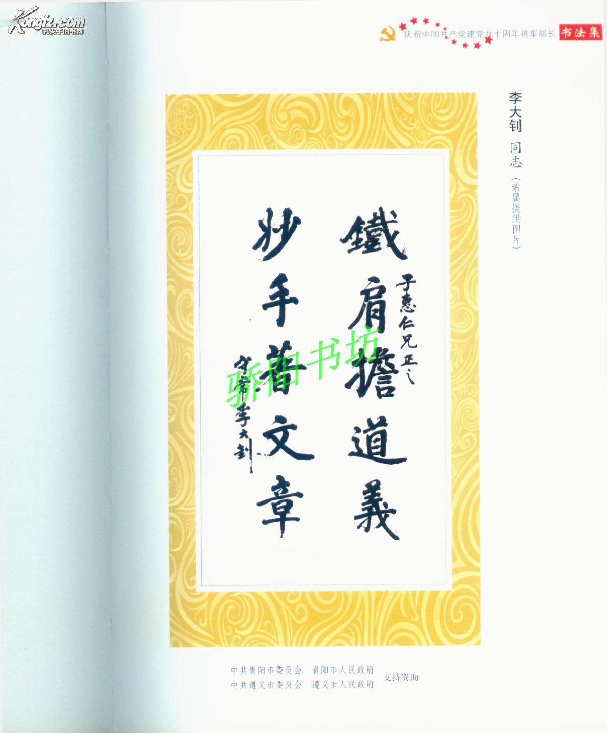 将军部长书法集_李万禄 等主编_孔夫子旧书网
