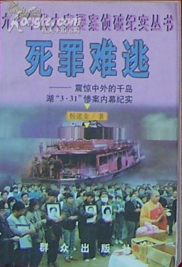 死罪难逃:震惊中外的千岛湖"3.31"惨案内幕纪实